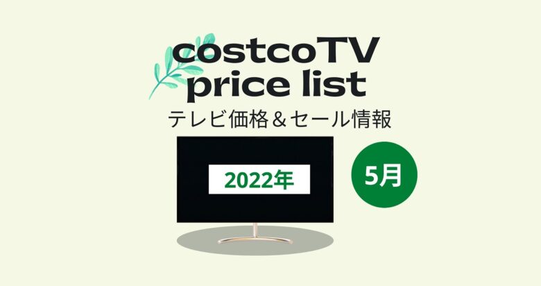 2022年5月調査　コストコテレビ価格一覧